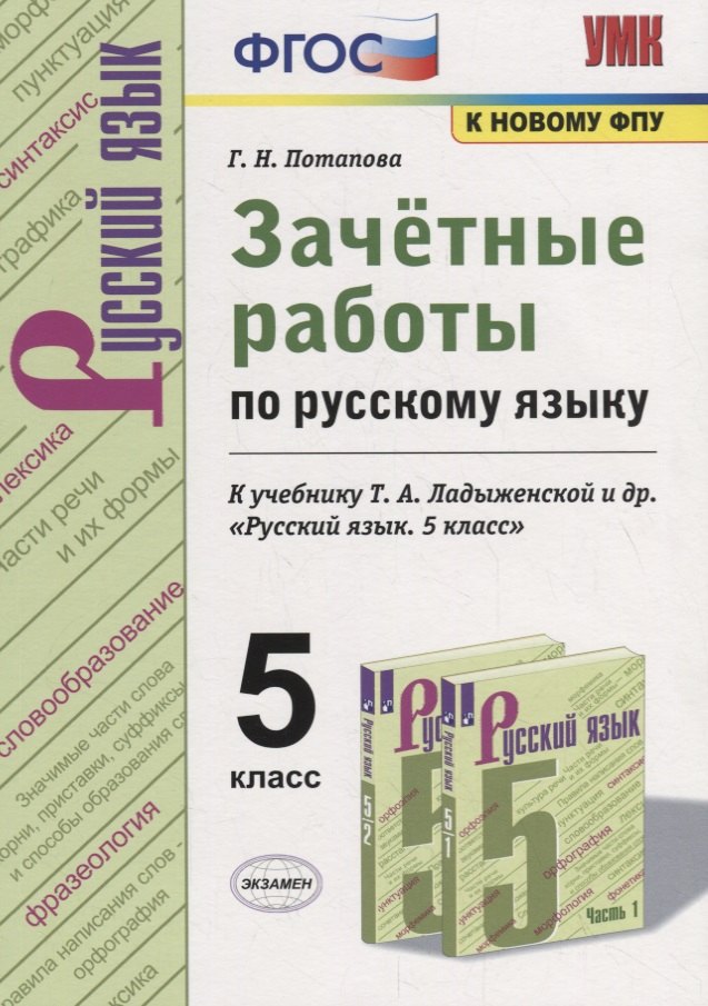 Зачетные работы по русскому языку. 5 класс. К учебнику Т.А. Ладыженской и др. "Русский язык. 5 класс"