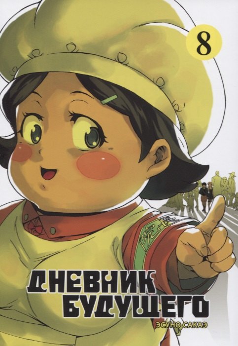 Дневник будущего. Том 8 (Mirai Nikki / Future Diary). Манга
