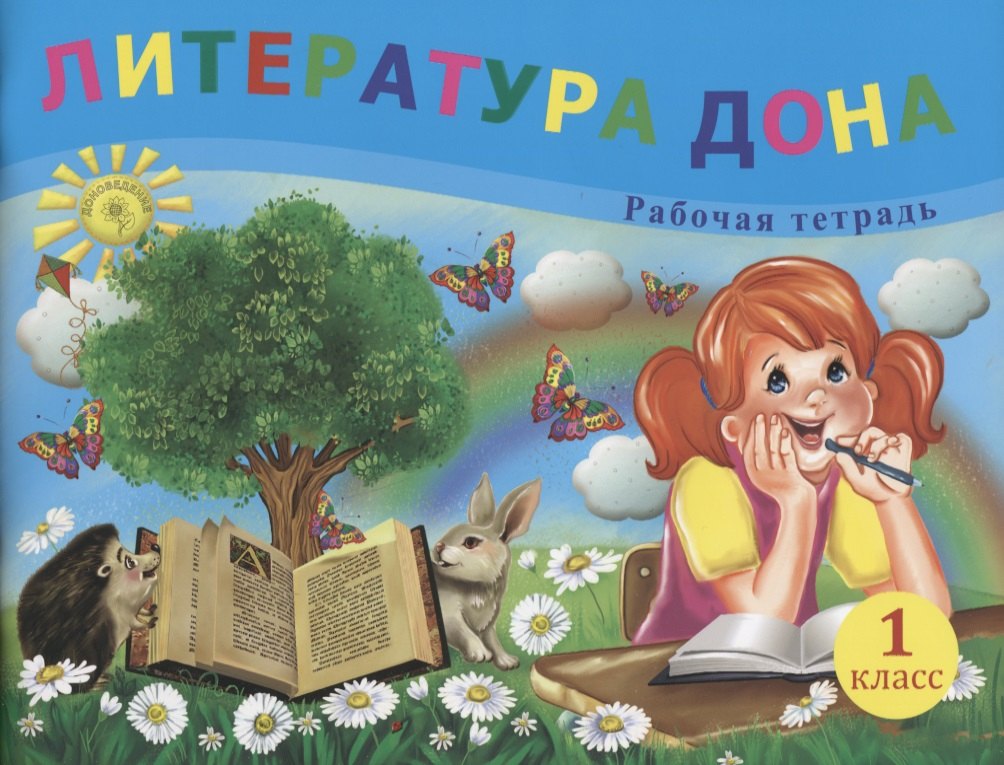 Литература Дона. Рабочая тетрадь. 1 класс