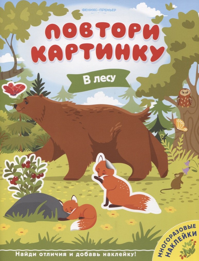 В лесу. Книжка с наклейками