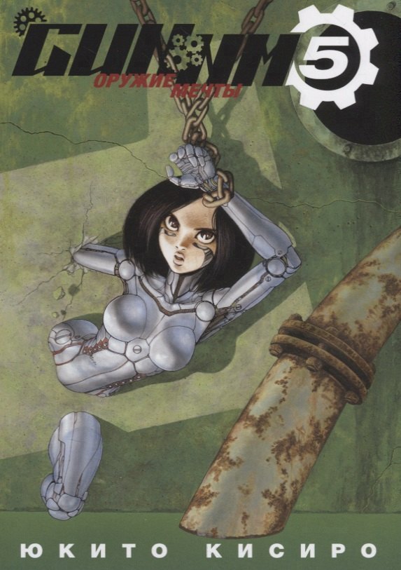 GUNNM: Оружие мечты. Том 5 (Боевой ангел Алита / Battle Angel Alita). Манга