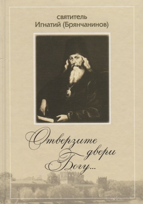 Отверзите двери Богу… По творениям святителя Игнатия (Брянчанинова)