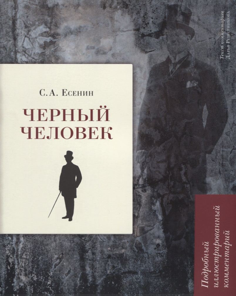 Черный человек. Подробный иллюстрированный комментарий