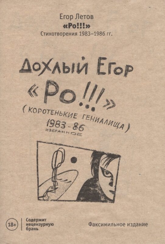 РО!!! Стихотворения 1983-1986 гг.