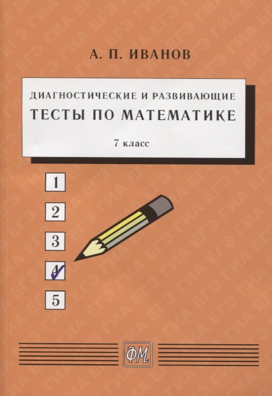 Диагностические и развивающие тесты по математике. 7 класс. Учебное пособие