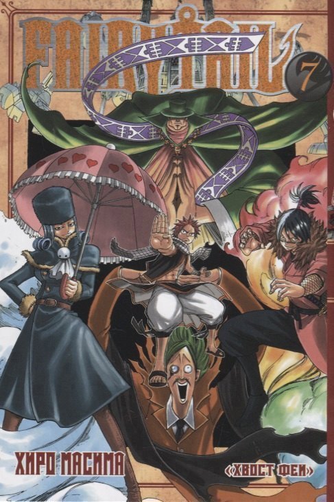 Хвост Феи. Том 7 (Fairy Tail / Сказка о Хвосте феи). Манга