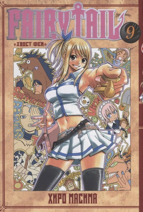 Хвост Феи. Том 9 (Fairy Tail / Сказка о Хвосте феи). Манга