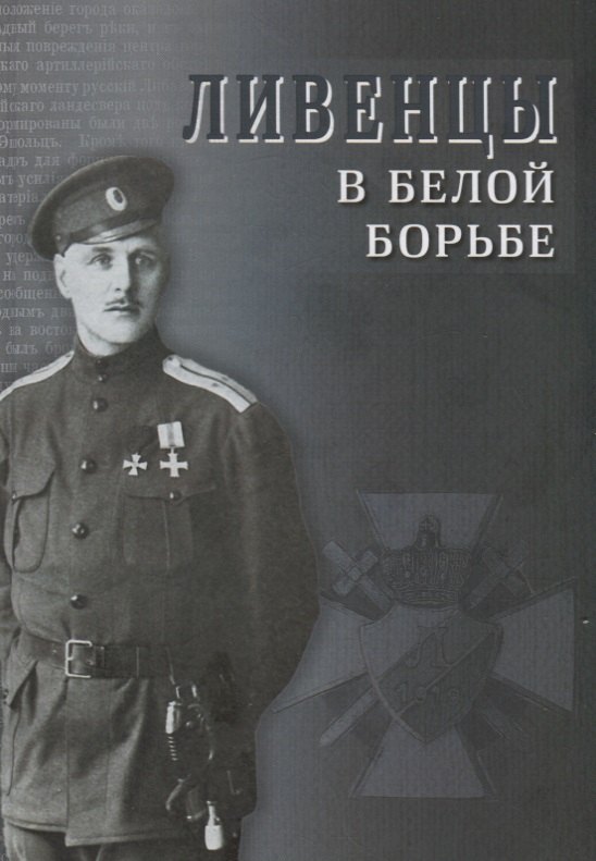 Ливенцы в Белой борьбе