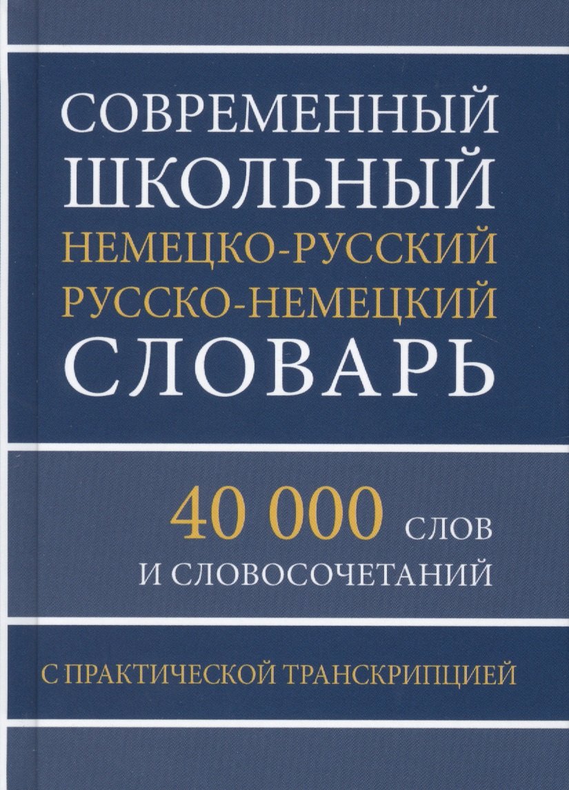 Современный школьный немецко-русский русско-немецкий словарь 40 000 слов и словосочетаний с практической транскрипцией