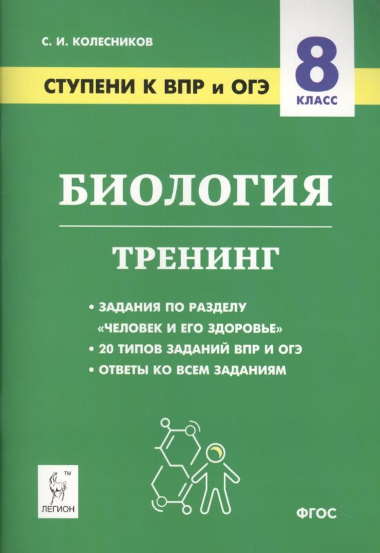 Биология. 8 класс. Ступени к ВПР и ОГЭ. Тренинг. Учебное пособие