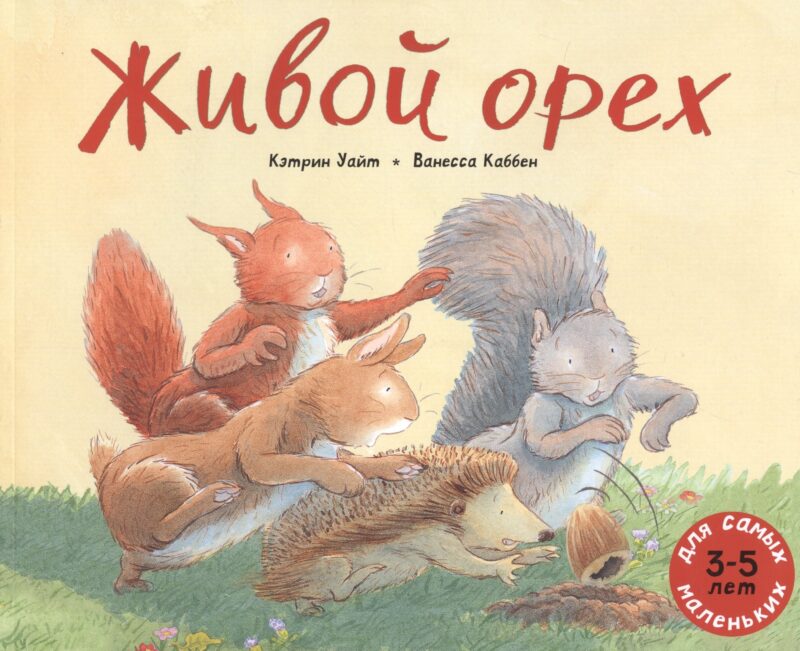 Живой орех. Для самых маленьких. 3-5 лет