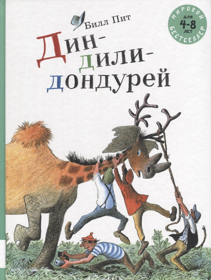 Дин-дили-дондурей. 4-8 лет