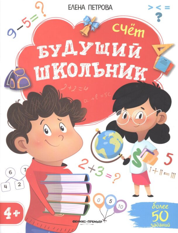 Будущий школьник. Счет. 4+