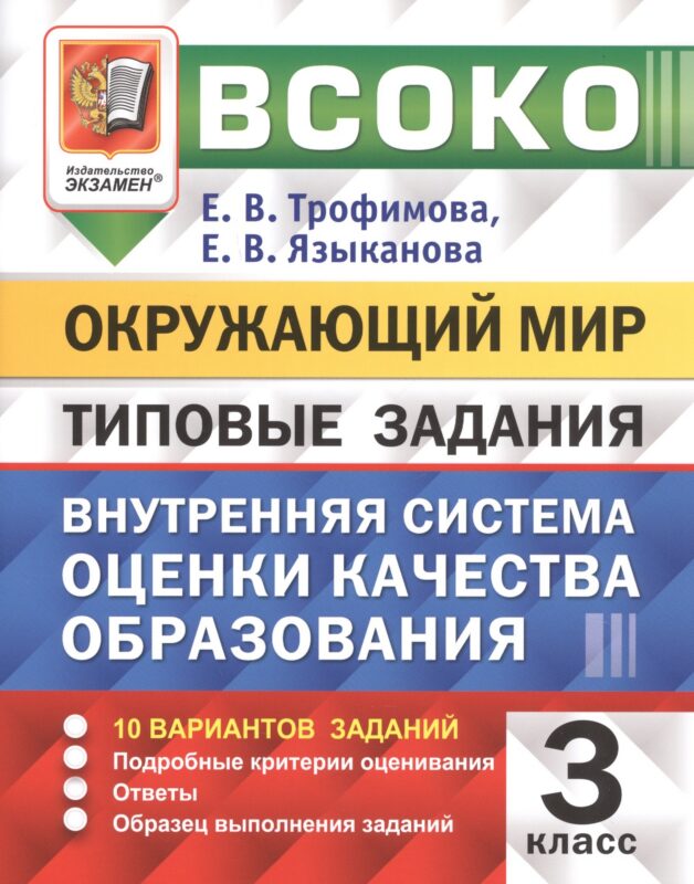 ВСОКО Окружающий мир 3 кл. Типовые задания 10 вар. (мВСОКОТЗ) Трофимова (ФГОС) (вкладка)
