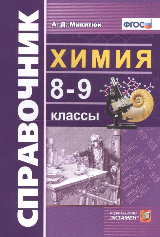 Справочник по химии. 8-9 классы