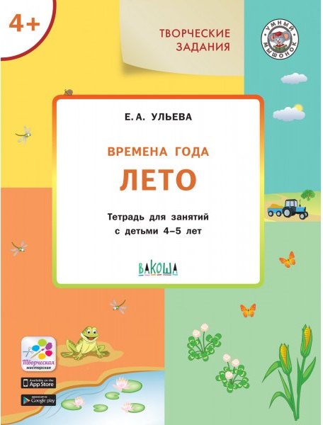 Творческие задания. Времена года. Лето. Тетрадь для занятий с детьми 4-5 лет