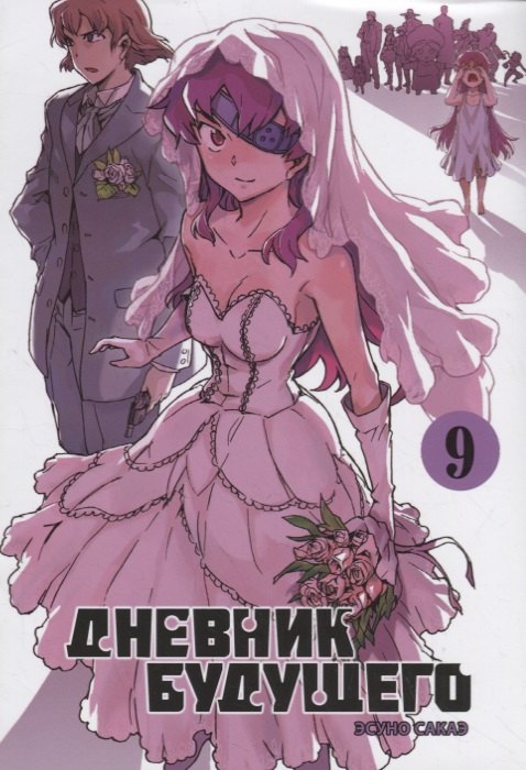 Дневник будущего. Том 9 (Mirai Nikki / Future Diary). Манга