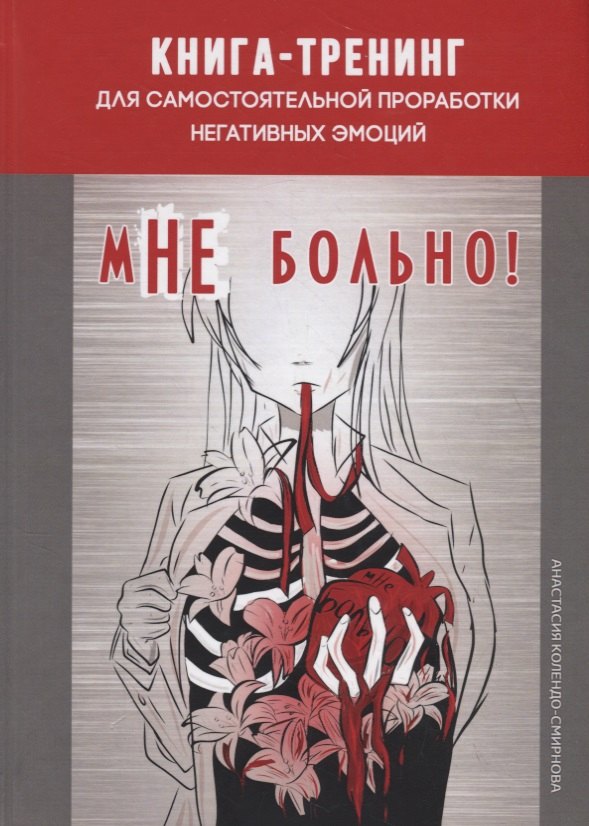 мНе больно. Книга-тренинг для самостоятельной проработки негативных эмоций