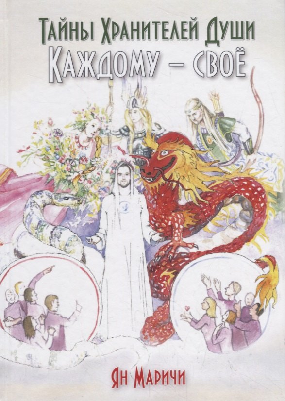 Тайны Хранителей души. Каждому – свое