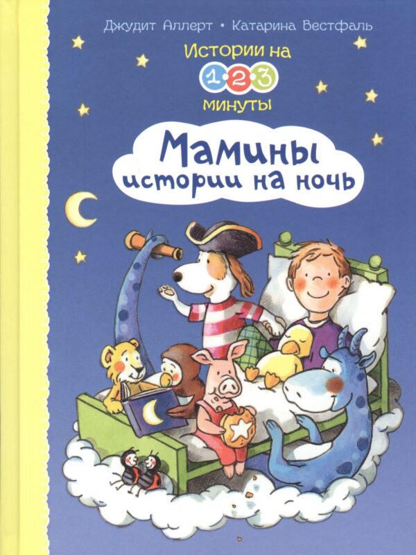 Истории на 1-2-3 минуты. Мамины истории на ночь