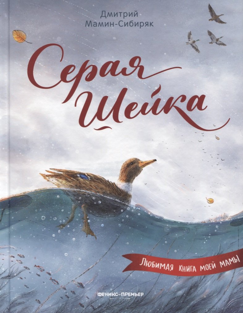 Серая Шейка