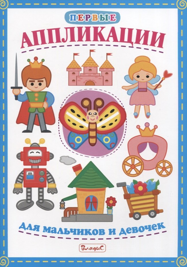 Первые аппликации для мальчиков и девочек