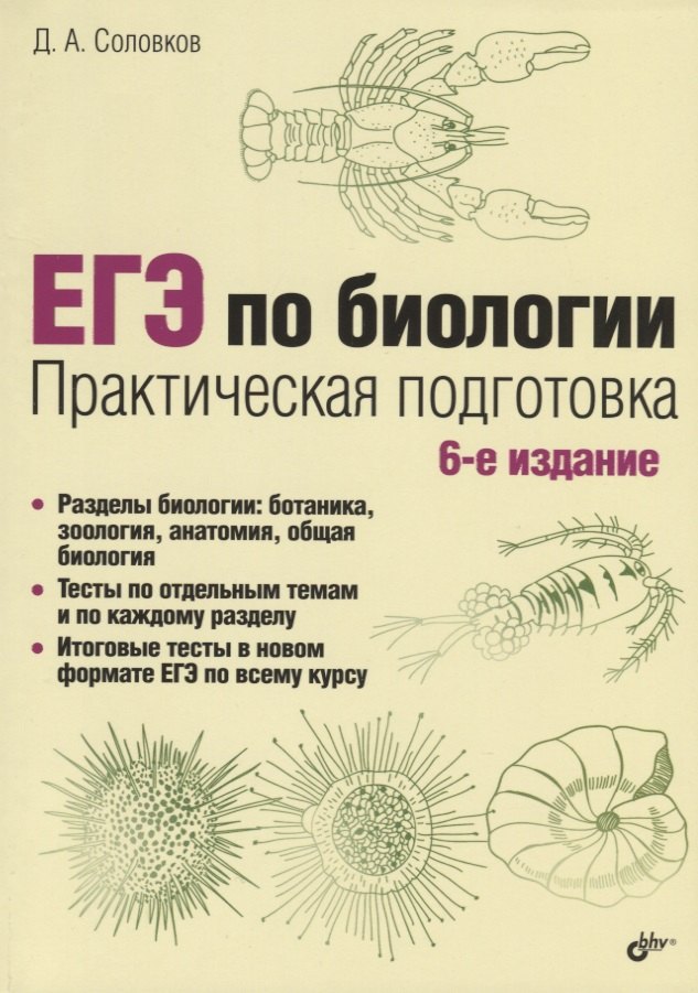 ЕГЭ по биологии. Практическая подготовка