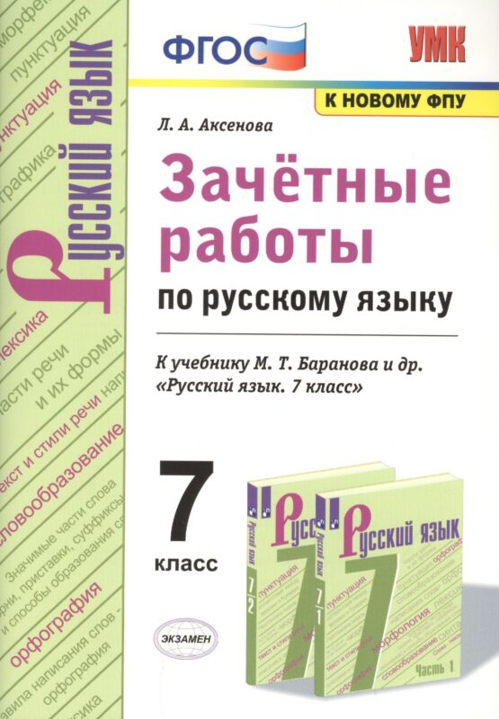 Зачетные работы по русскому языку. 7 класс. К учебнику Баранова "Русский язык. 7 класс"