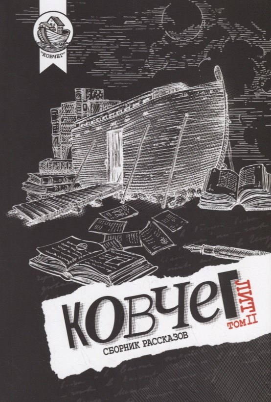 Ковчег Лит. Том II