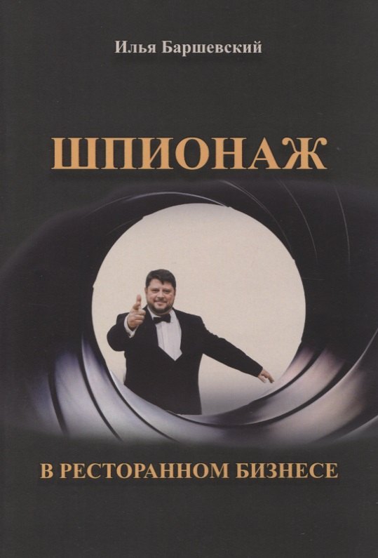 Шпионаж в ресторанном бизнесе