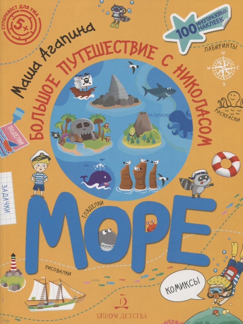 Море. Большое путешествие с Николасом. 100 многоразовых наклеек