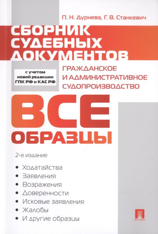 Сборник судебных документов. Гражданское и административное судопроизводство