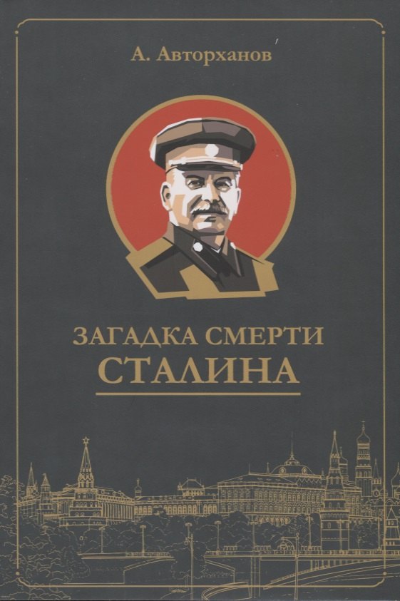 Загадка смерти Сталина (Заговор Берия)