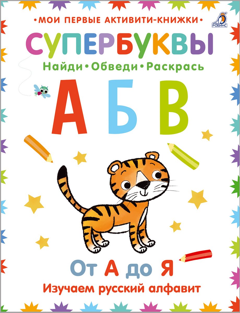 Супербуквы. Найди. Обведи. Раскрась. От А до Я. Изучаем русский алфавит