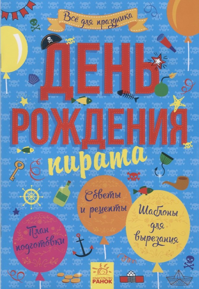 День рождения пирата
