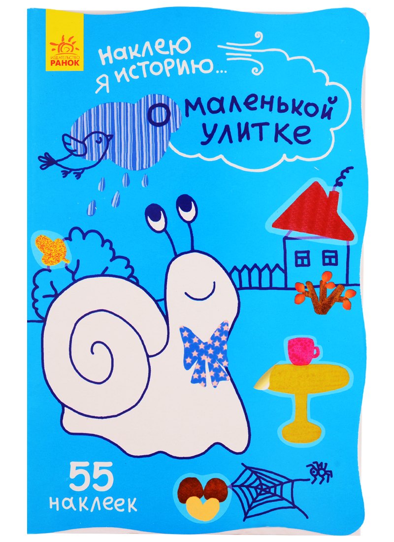 О маленькой улитке. 55 наклеек