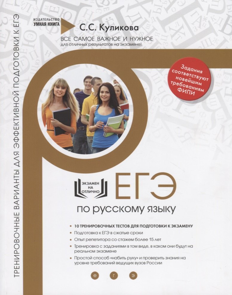 Русский язык. ЕГЭ 2019. 10 эффективных тренировочных вариантов для подготовки к ЕГЭ