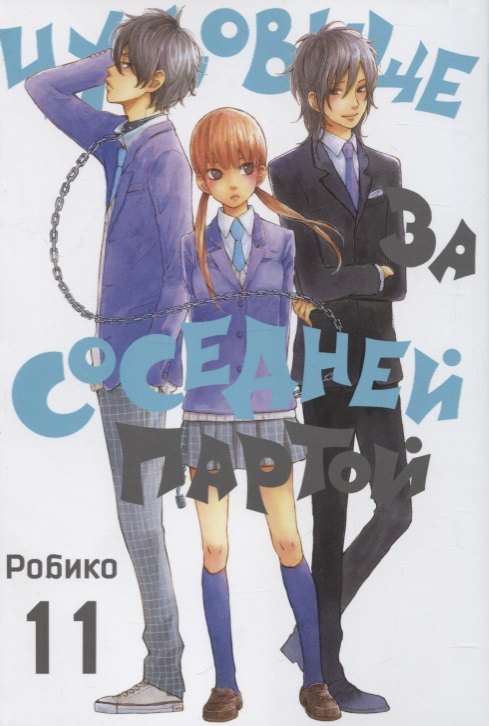 Чудовище за соседней партой. Том 11 (Tonari no Kaibutsu-kun). Манга