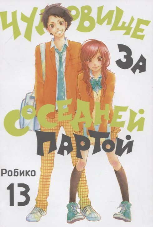 Чудовище за соседней партой. Том 13 (Tonari no Kaibutsu-kun). Манга