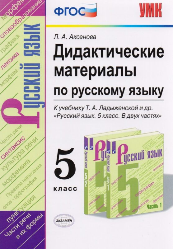 Дидактические материалы по русскому языку. 5 класс. К учебнику Т.А. Ладыженской и др. "Русский язык. 5 класс. В двух частях"