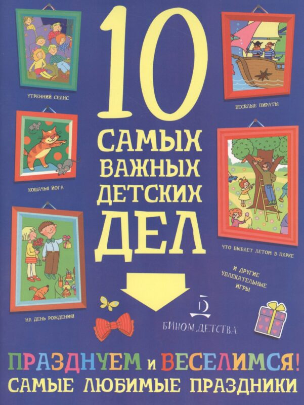 Празднуем и веселимся! Самые любимые праздники.