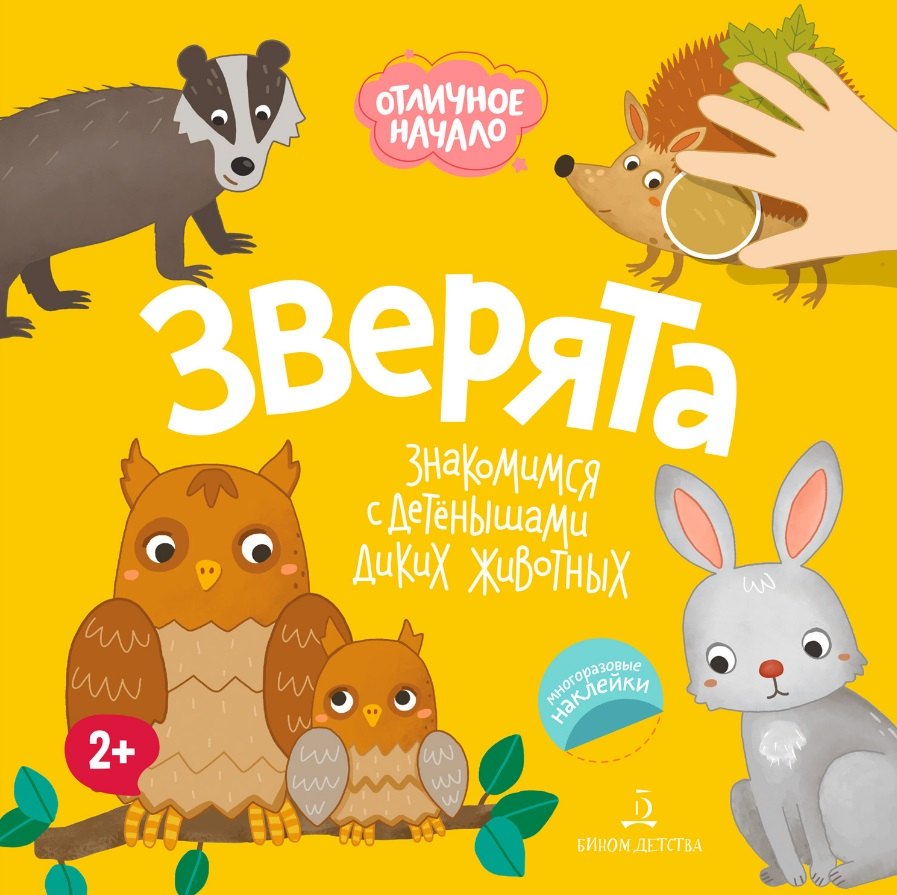 Зверята. Знакомимся с детенышами диких животных