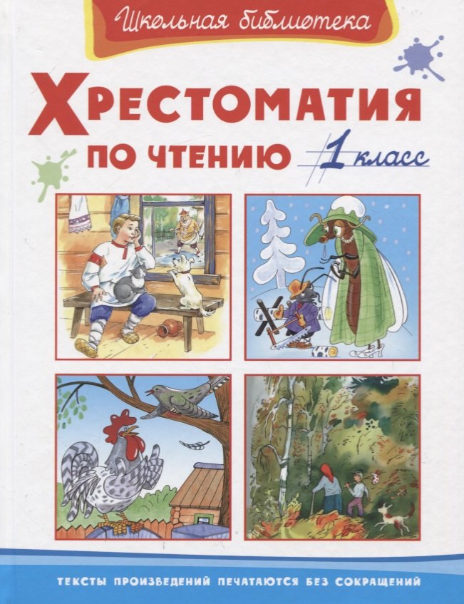 Хрестоматия по чтению. 1 класс