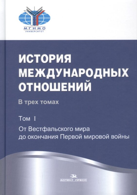 История международных отношений: В трех томах. Т.1. От Весфальского мира до окончания Первой мировой