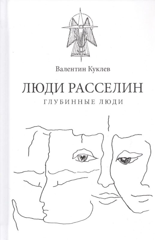 Люди расселин. Глубинные люди