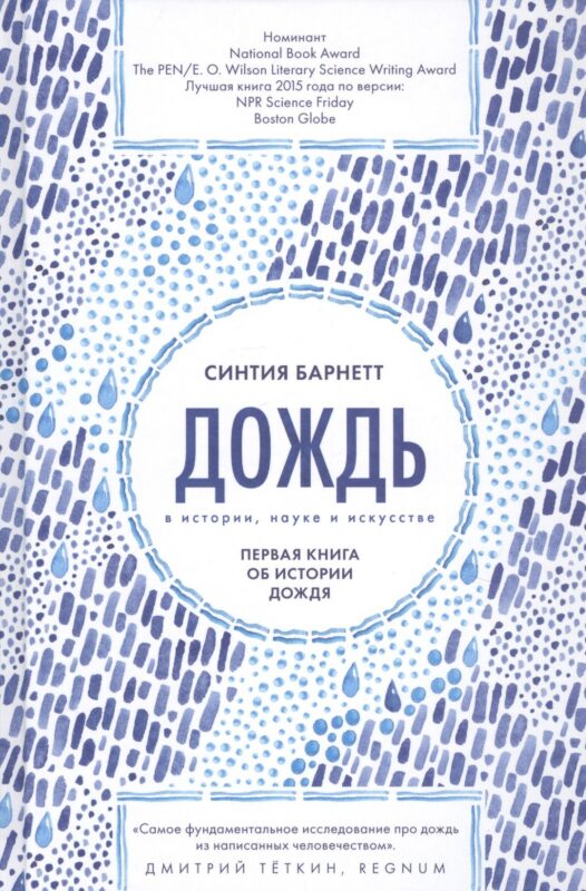 Дождь в истории, науке и искусстве. Первая книга об истории дождя