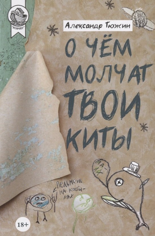 О чем молчат твои киты