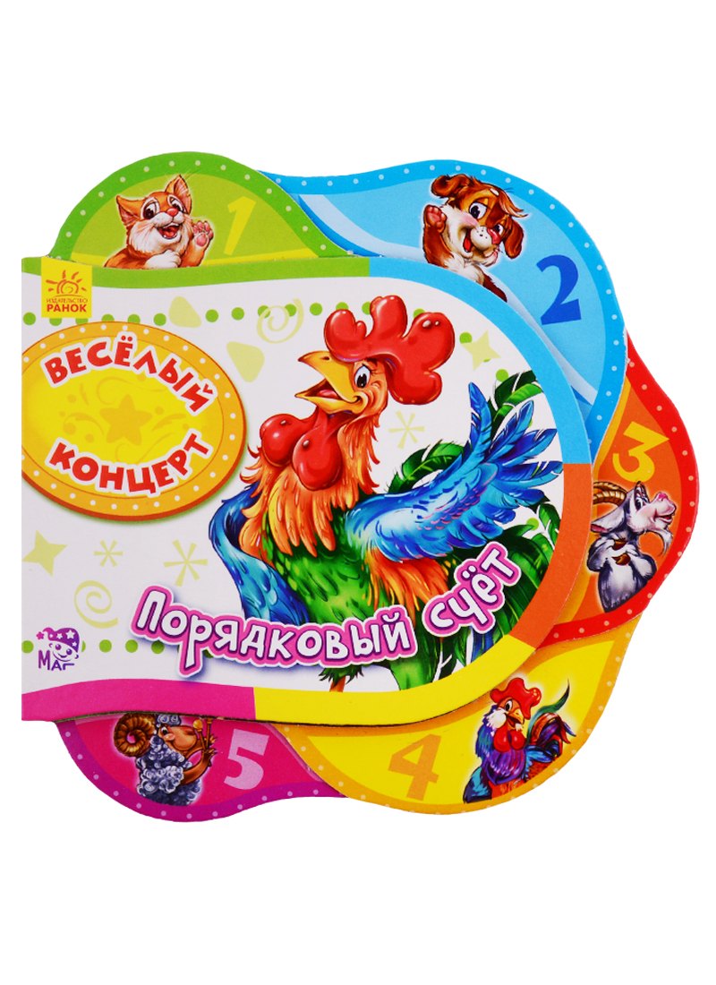 Веселый концерт. Порядковый счет - Друг за другом