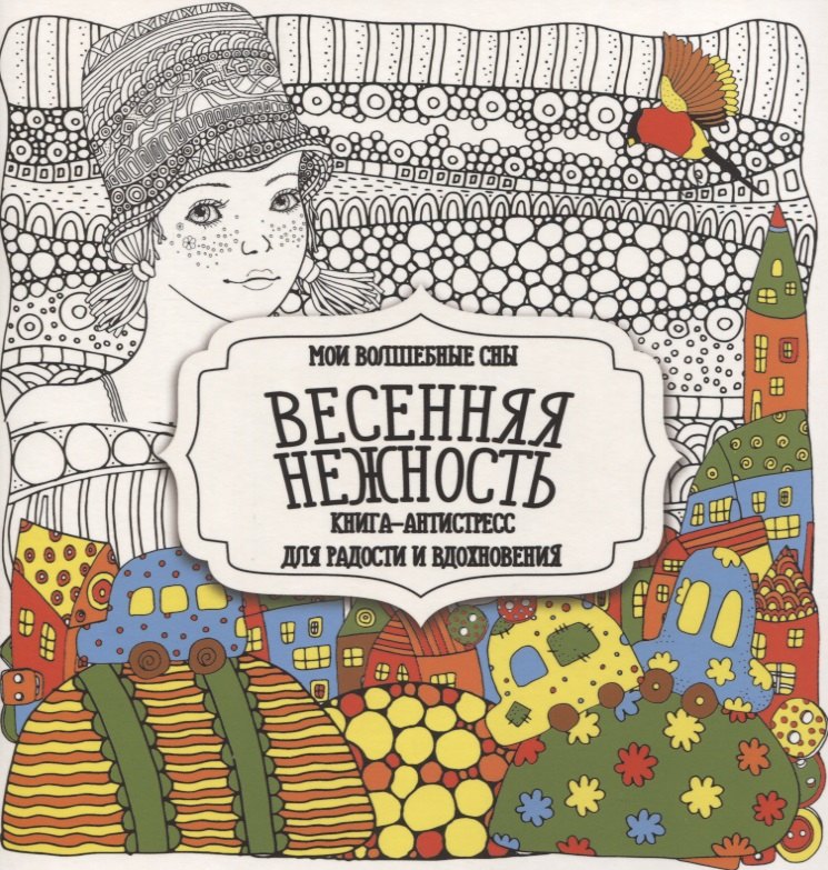 Раскраска-антистресс. Весенняя нежность