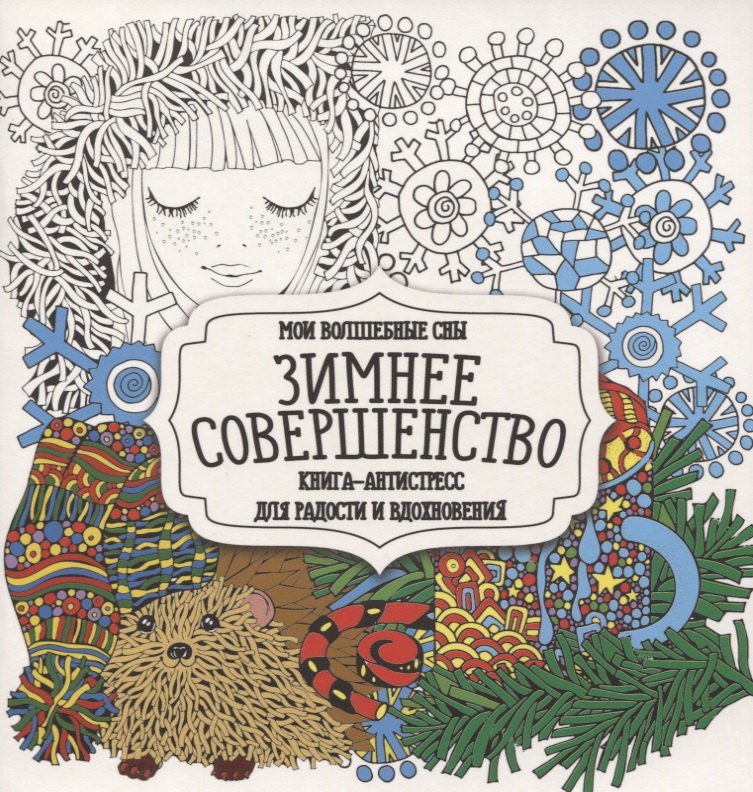 Раскраска-антистресс. Зимнее совершенство